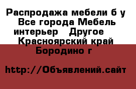 Распродажа мебели б/у - Все города Мебель, интерьер » Другое   . Красноярский край,Бородино г.